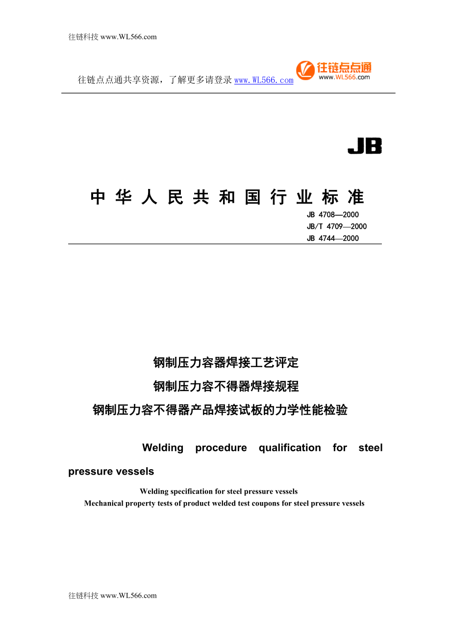 钢制压力容器焊接工艺评定1.doc_第1页