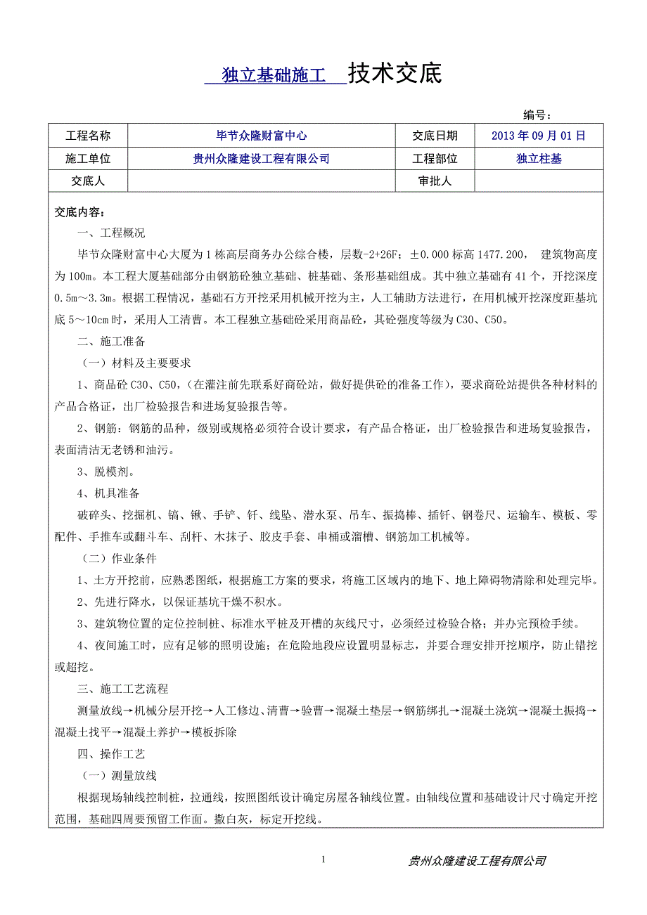 独立基础施工技术交底-_第1页