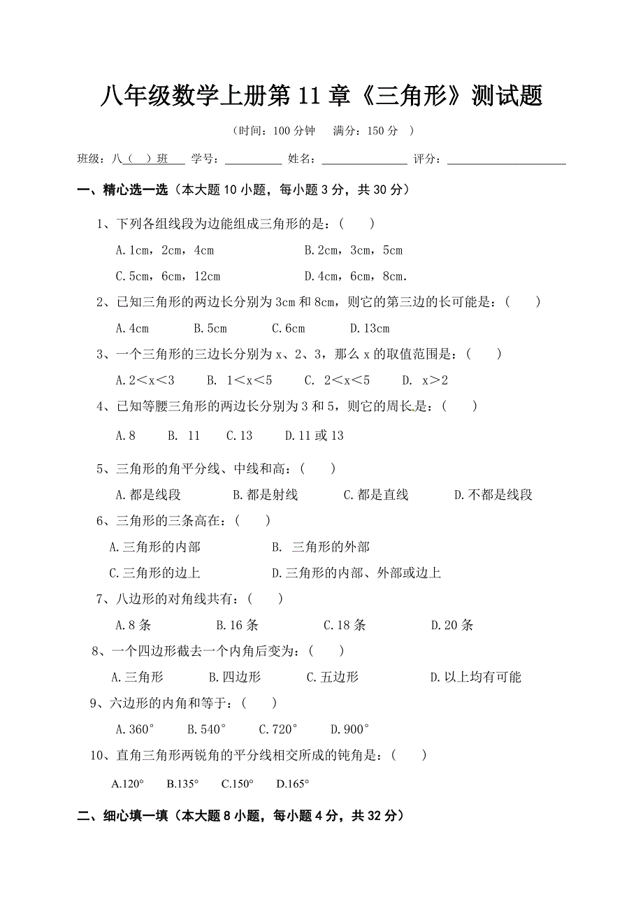 八上数学第11章三角形测试题.doc_第1页