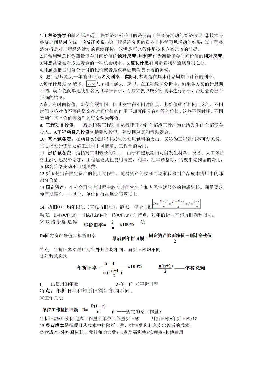 (完整版)工程经济学重点整理_第1页