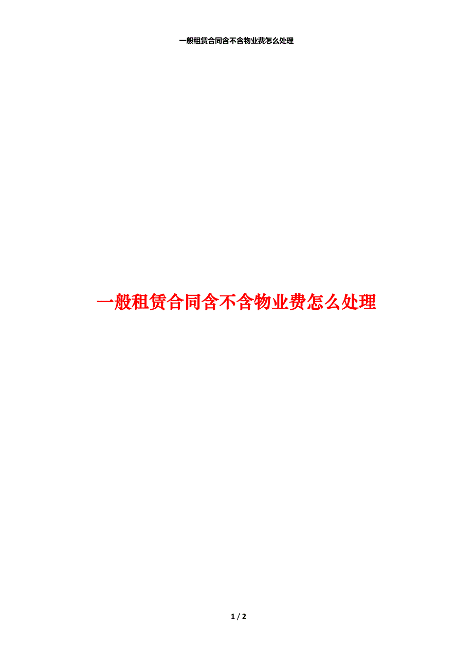 一般租赁合同含不含物业费怎么处理_第1页