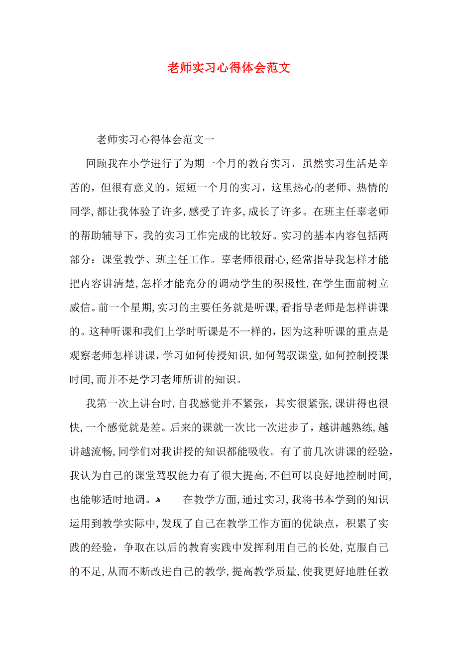 老师实习心得体会范文_第1页