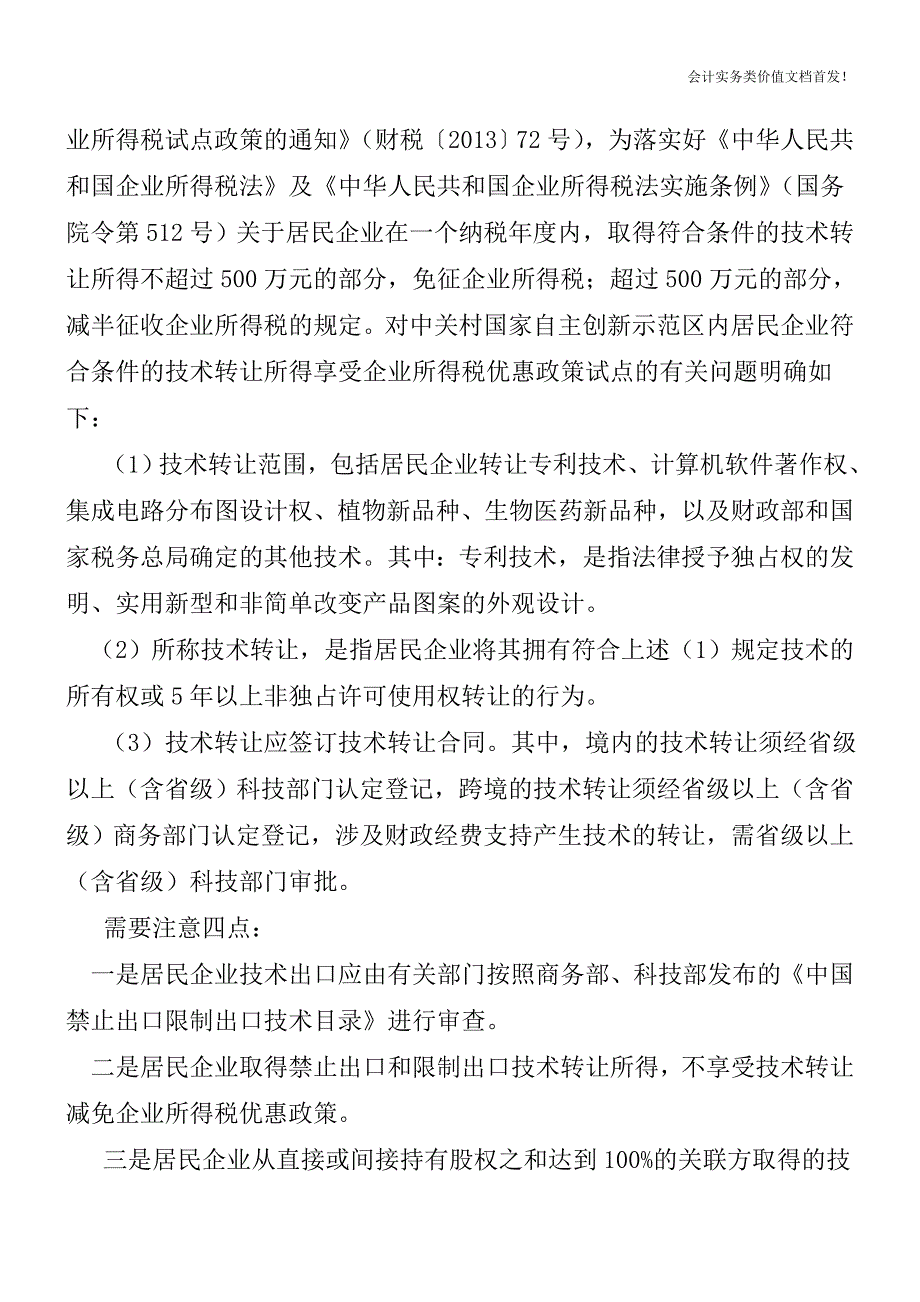 2013年企业所得税汇算清缴-减免税篇-财税法规解读获奖文档.doc_第2页