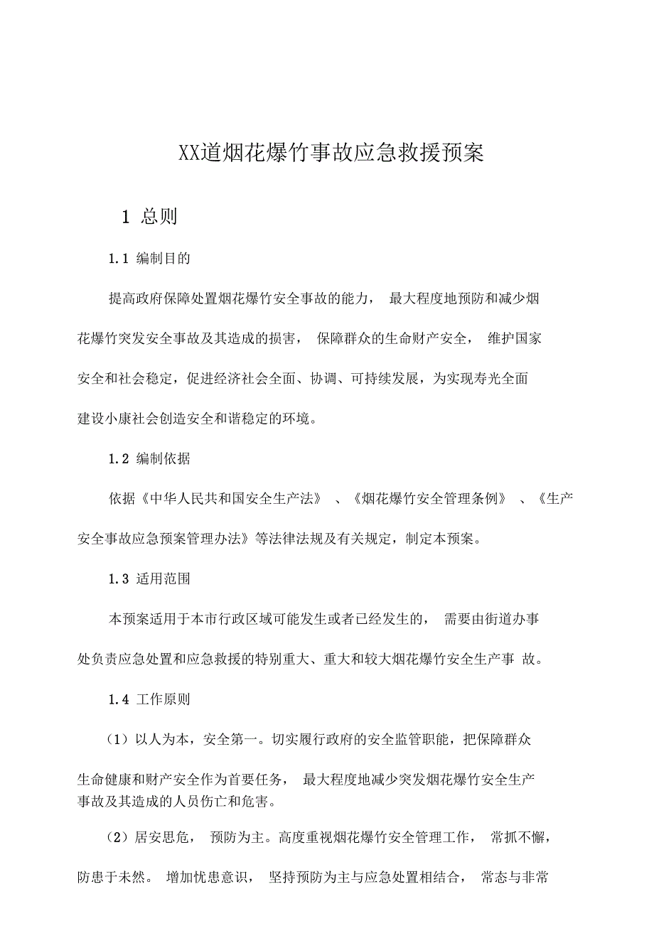 烟花爆竹事故应急救援预案_第1页