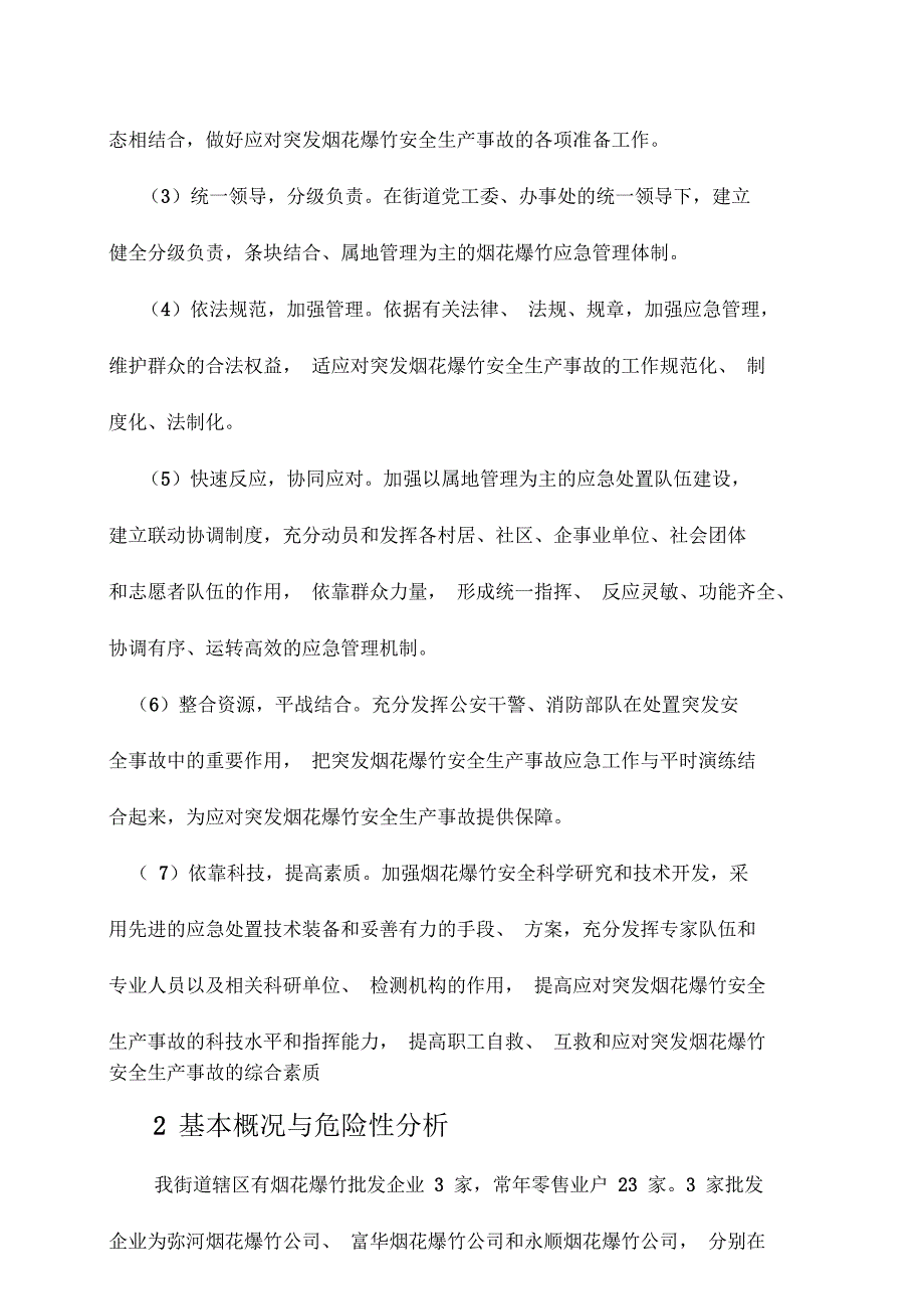 烟花爆竹事故应急救援预案_第2页