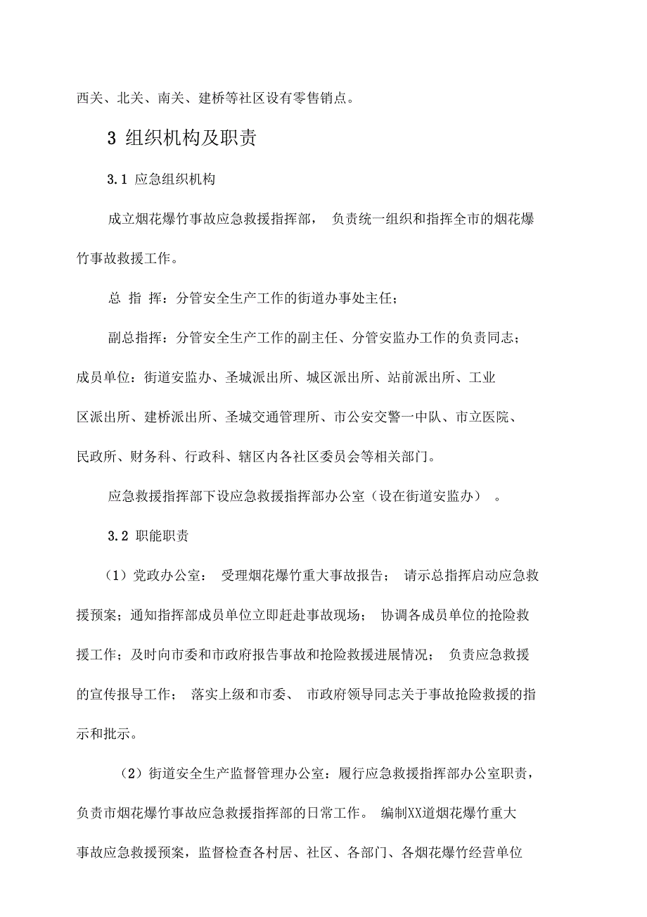 烟花爆竹事故应急救援预案_第3页