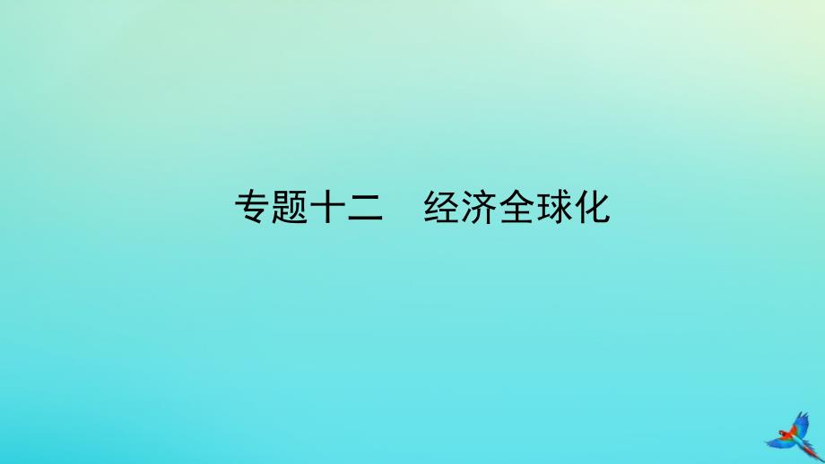 （陕西专用）2019版中考历史一练通 第二部分 专题线索串联 专题十二 经济全球化教学课件_第1页