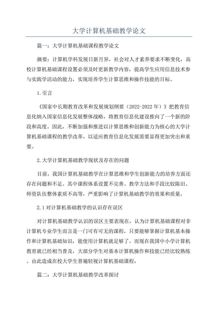 大学计算机基础教学论文.docx_第1页