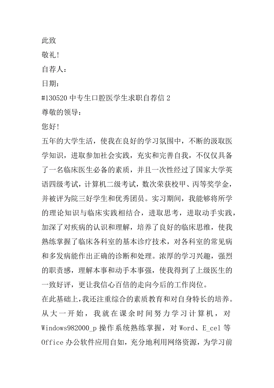 2023年中专生口腔医学生求职自荐信合集_第3页