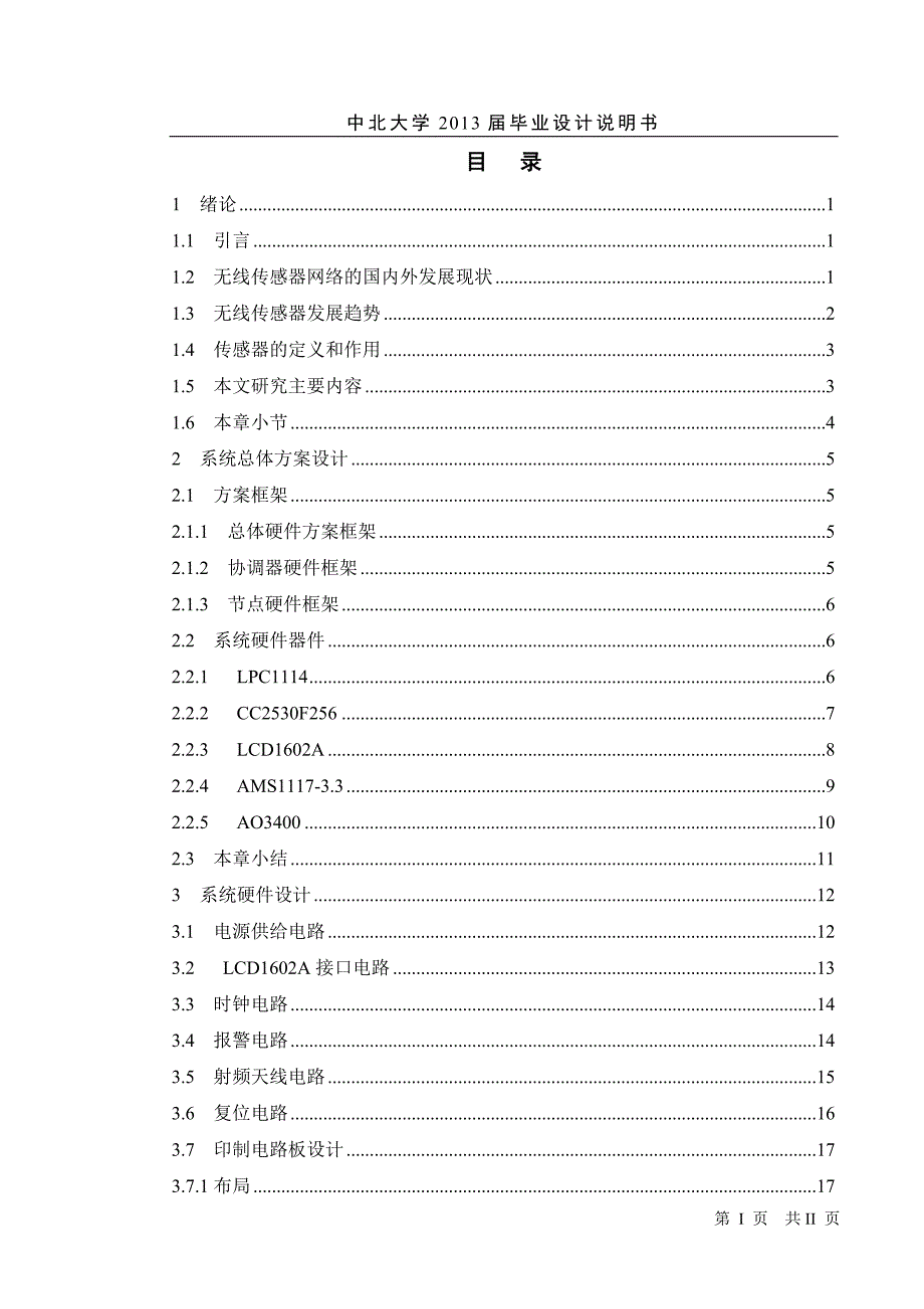 基于arm的无线传感器网络设计毕设论文说明书.doc_第4页