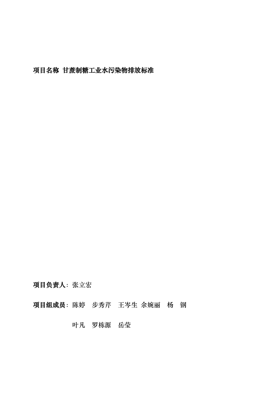 《甘蔗制糖工业水污染物排放标准》征求意见稿_第3页