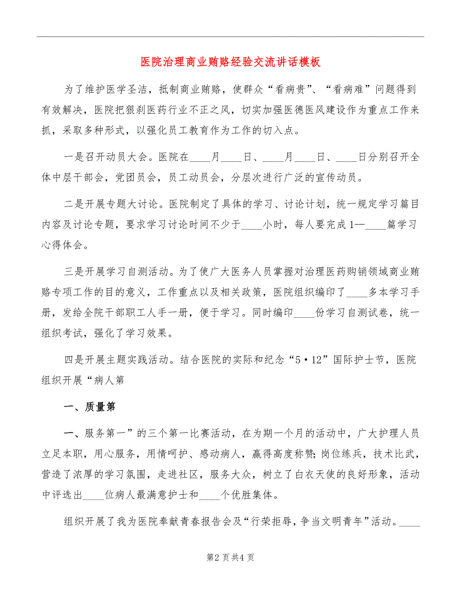 医院治理商业贿赂经验交流讲话模板_第2页