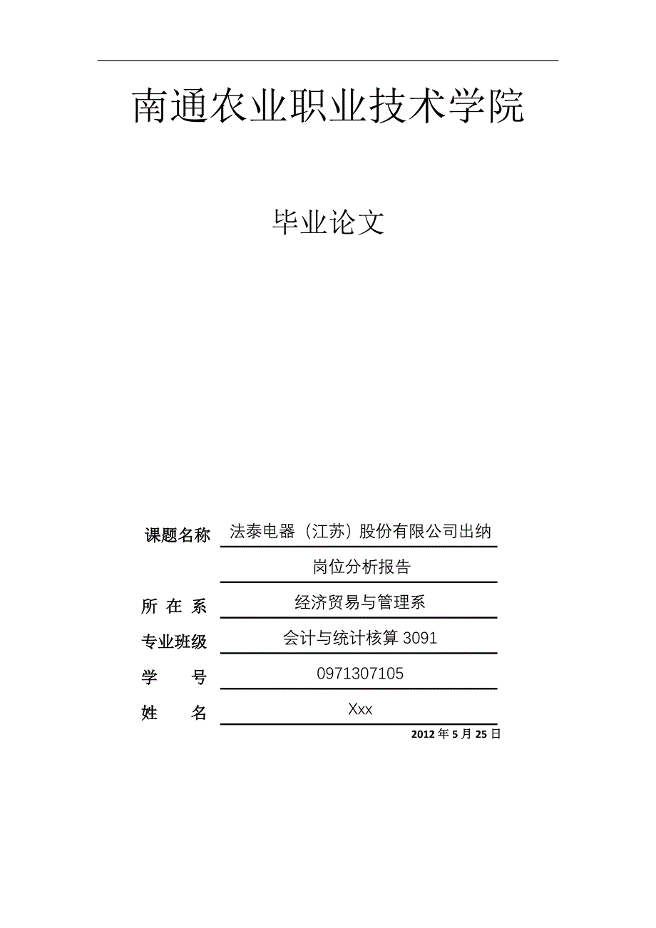 公司出纳岗位分析报告毕业论文abpl_第1页