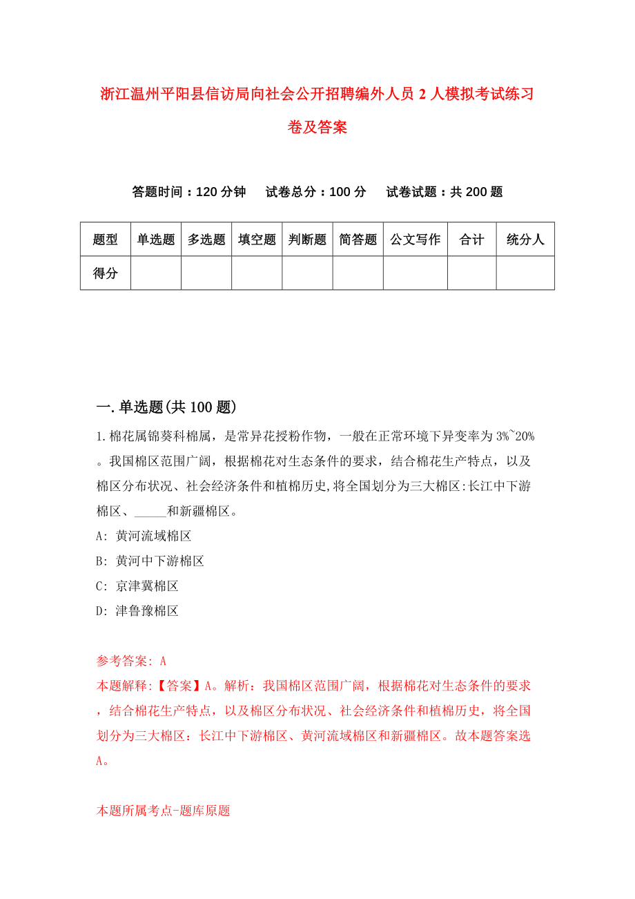 浙江温州平阳县信访局向社会公开招聘编外人员2人模拟考试练习卷及答案{5}_第1页