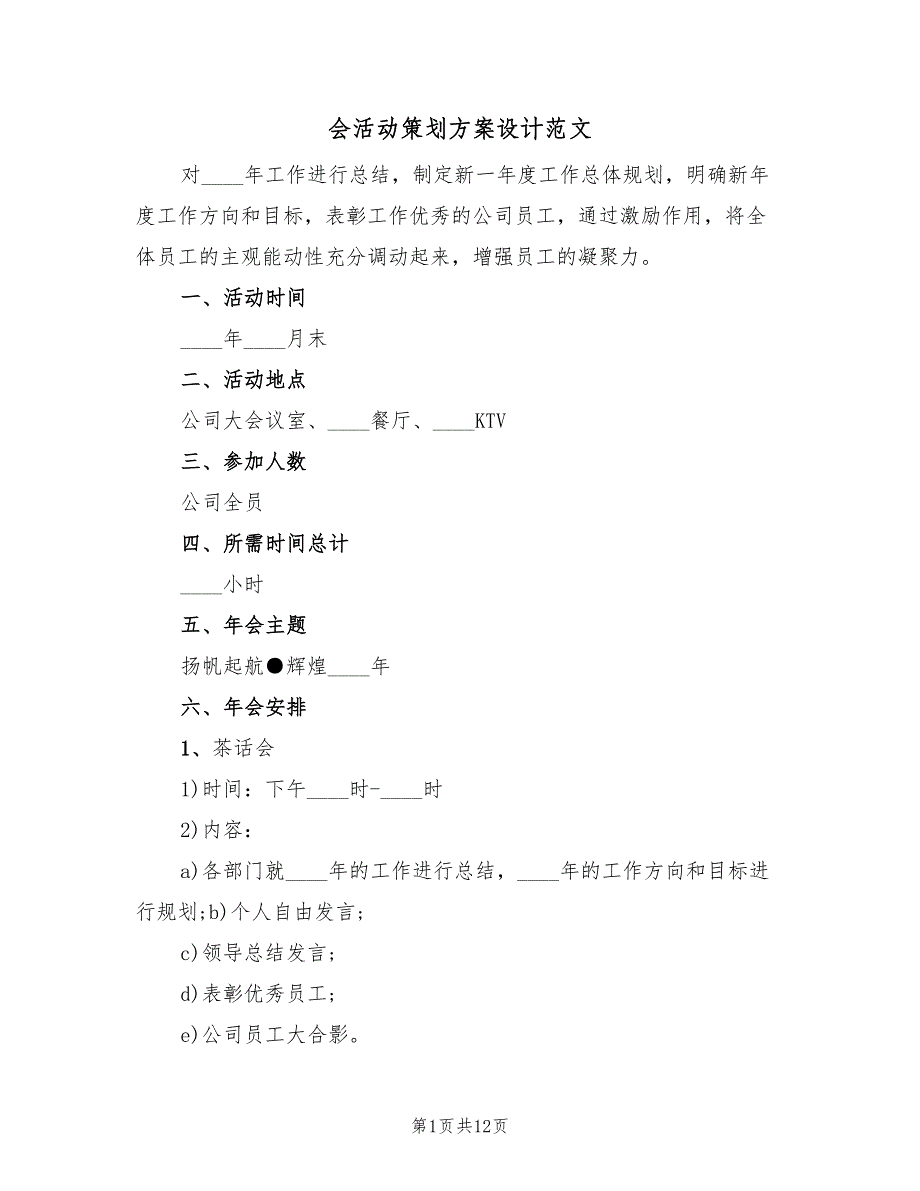 会活动策划方案设计范文（4篇）_第1页