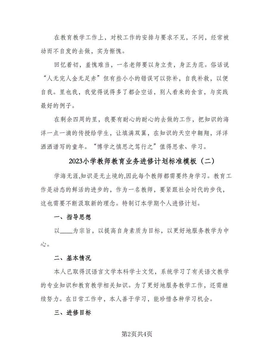 2023小学教师教育业务进修计划标准模板（二篇）_第2页