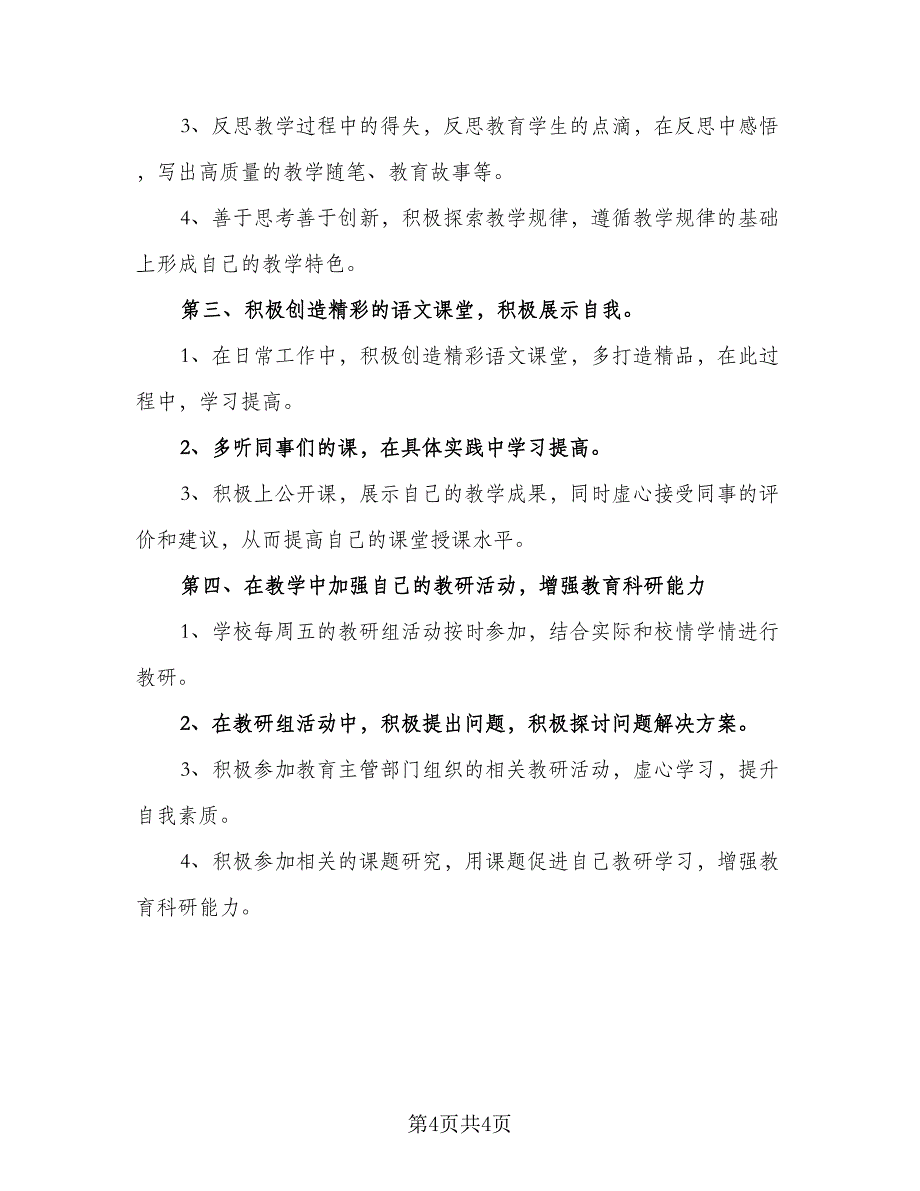 2023小学教师教育业务进修计划标准模板（二篇）_第4页