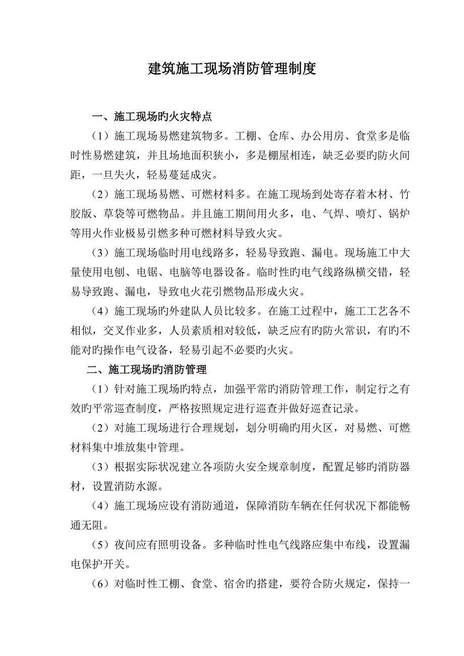 建筑施工现场消防管理制度_第1页