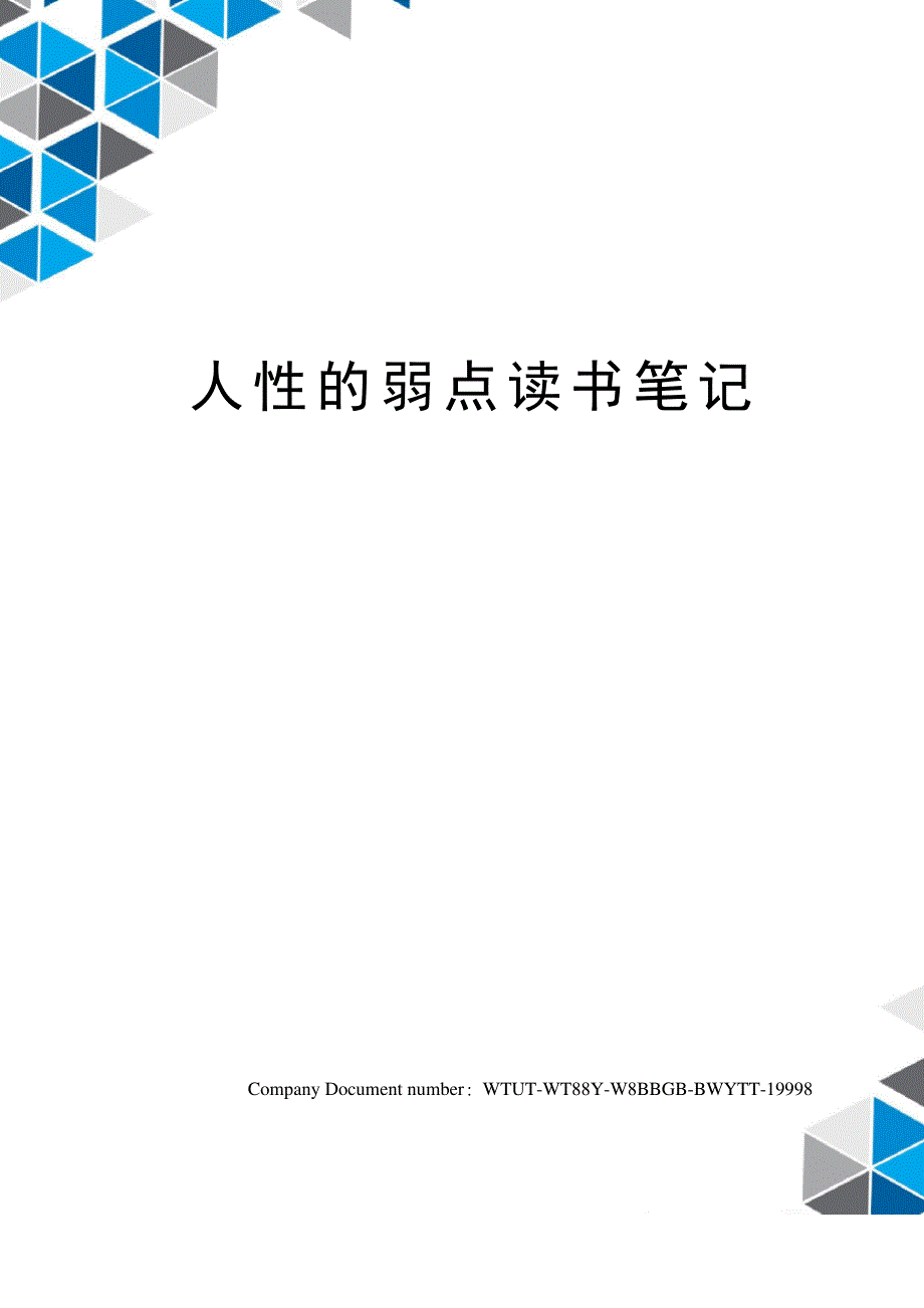 人性的弱点读书笔记_第1页