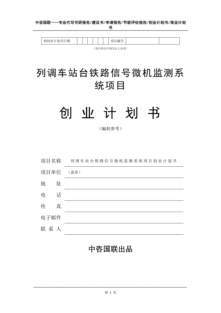 列调车站台铁路信号微机监测系统项目创业计划书写作模板_第2页