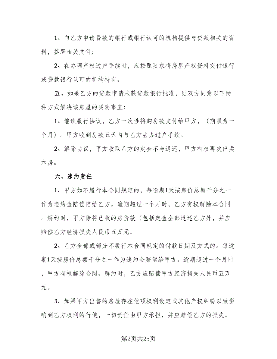 济南市二手房买卖合同电子版（6篇）_第2页