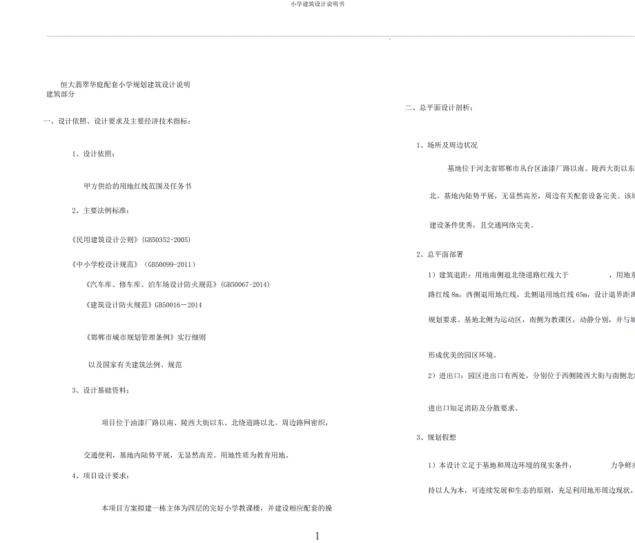 小学建筑设计说明书.docx_第1页
