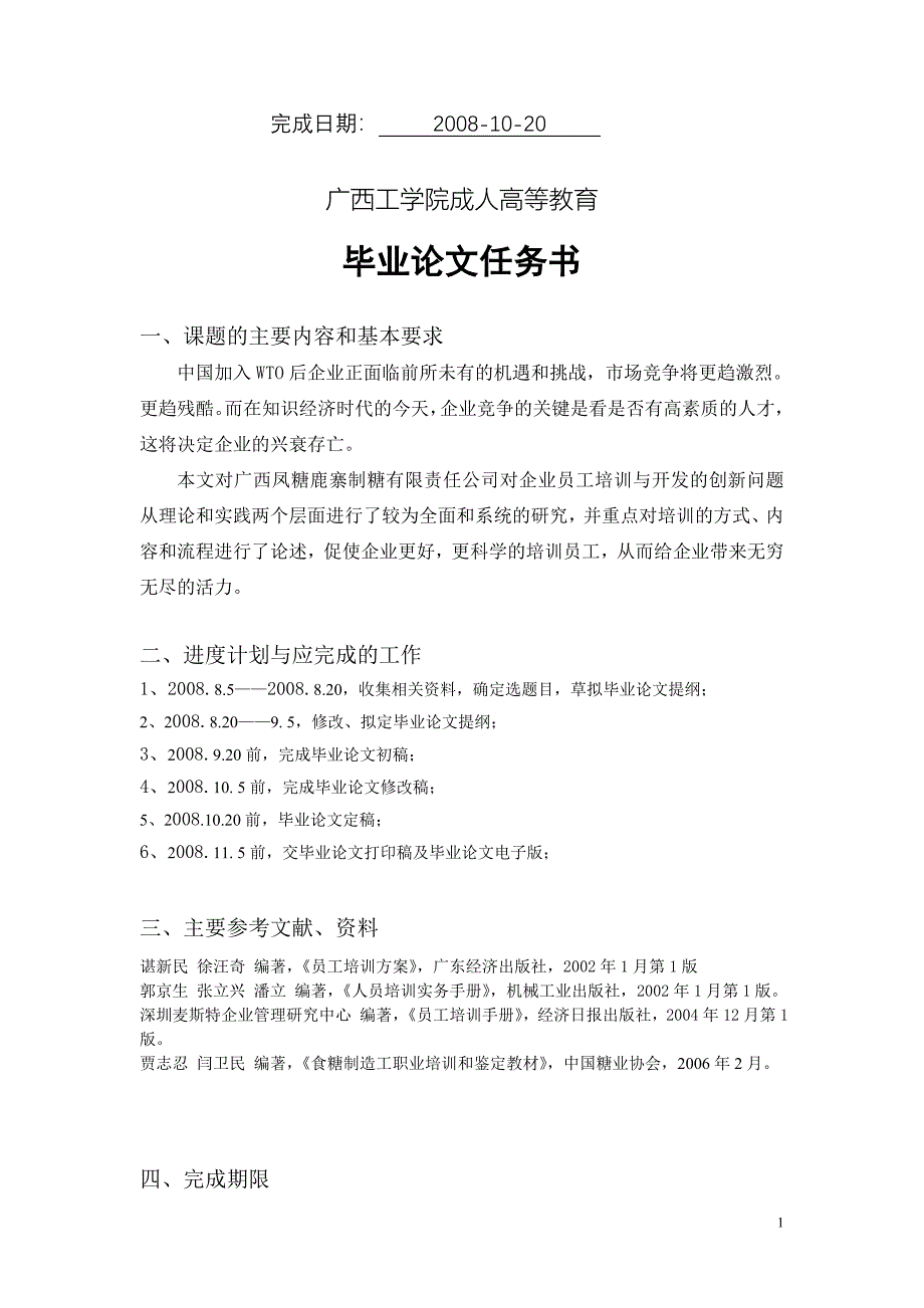 工商企业管理论文广西凤糖鹿寨制糖有限责任公司员工培训与开发的创新问题_第2页