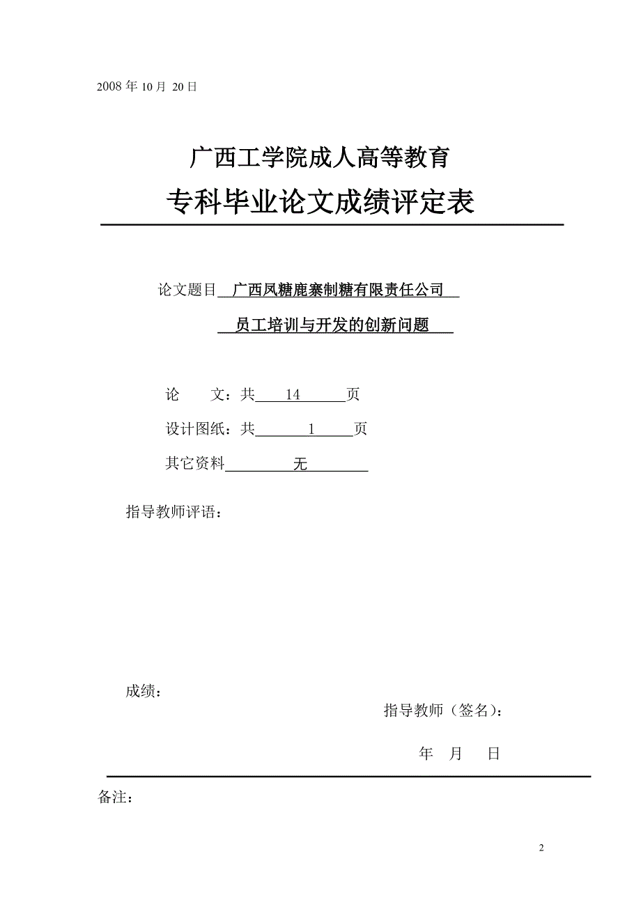 工商企业管理论文广西凤糖鹿寨制糖有限责任公司员工培训与开发的创新问题_第3页