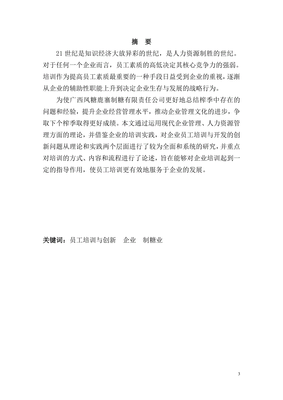 工商企业管理论文广西凤糖鹿寨制糖有限责任公司员工培训与开发的创新问题_第4页