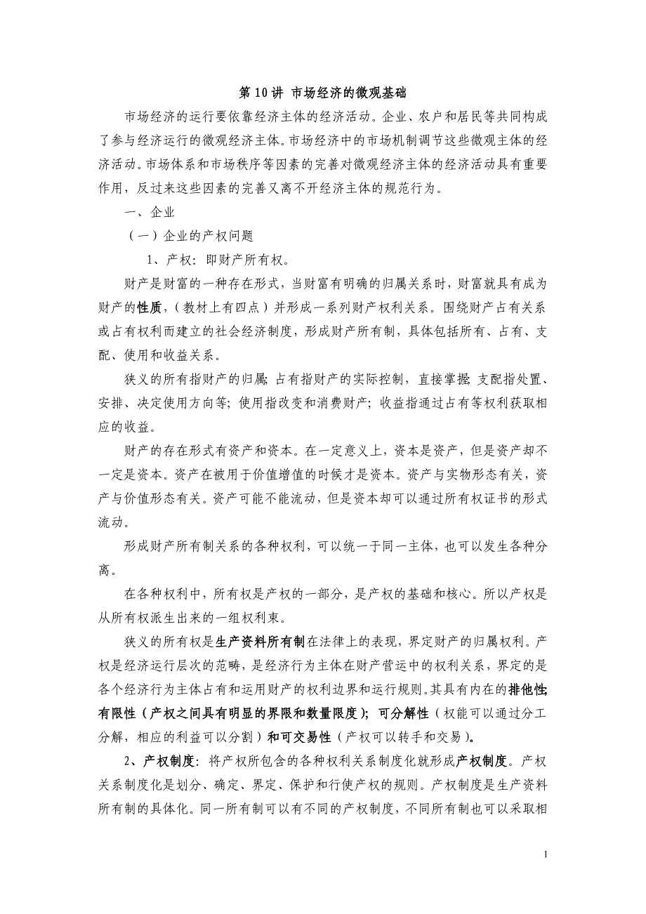 第二篇经济运行第10章 市场经济的微观基础.doc_第1页