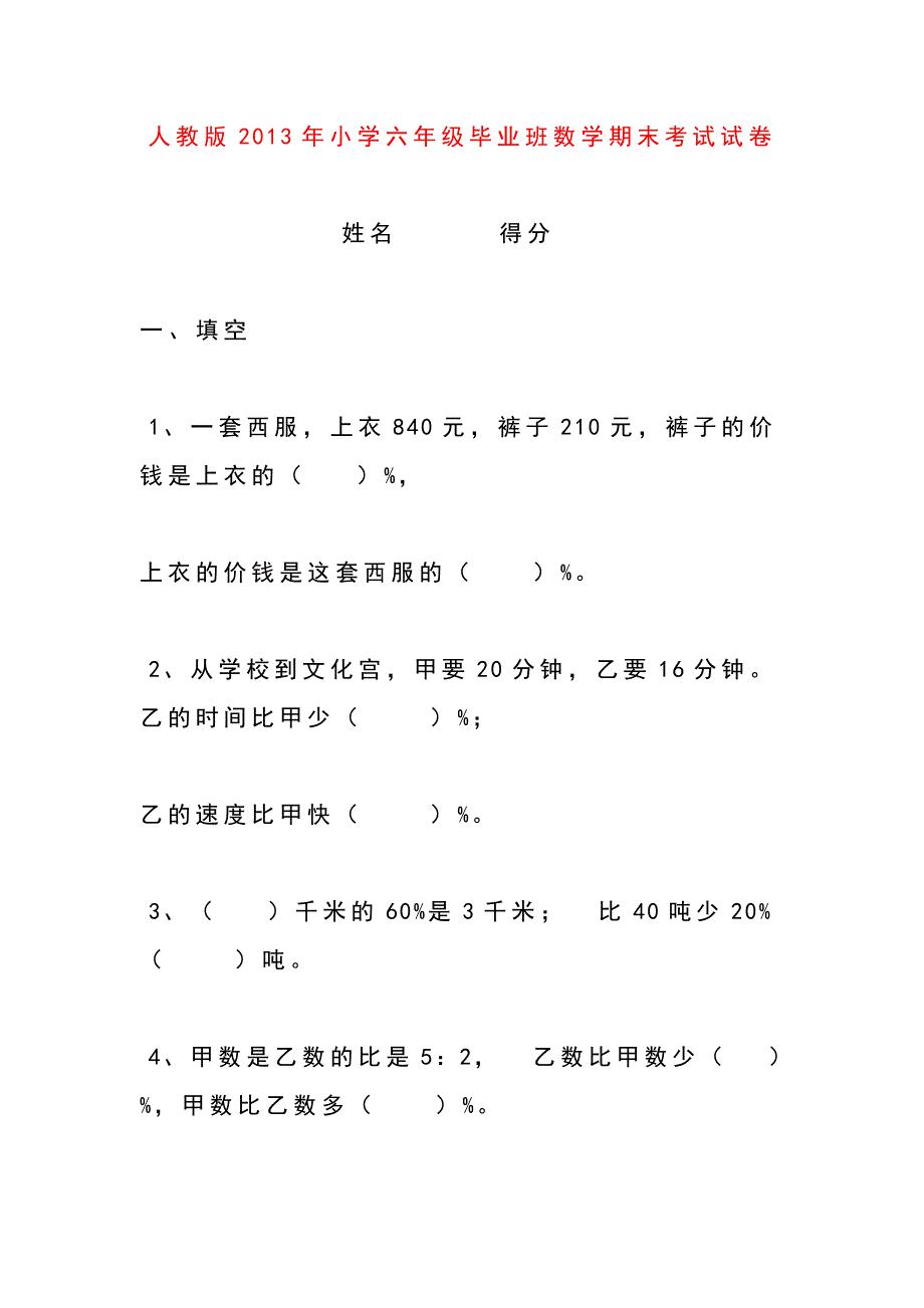 人教版2013年小学六年级毕业班数学期末考试试卷.doc_第1页