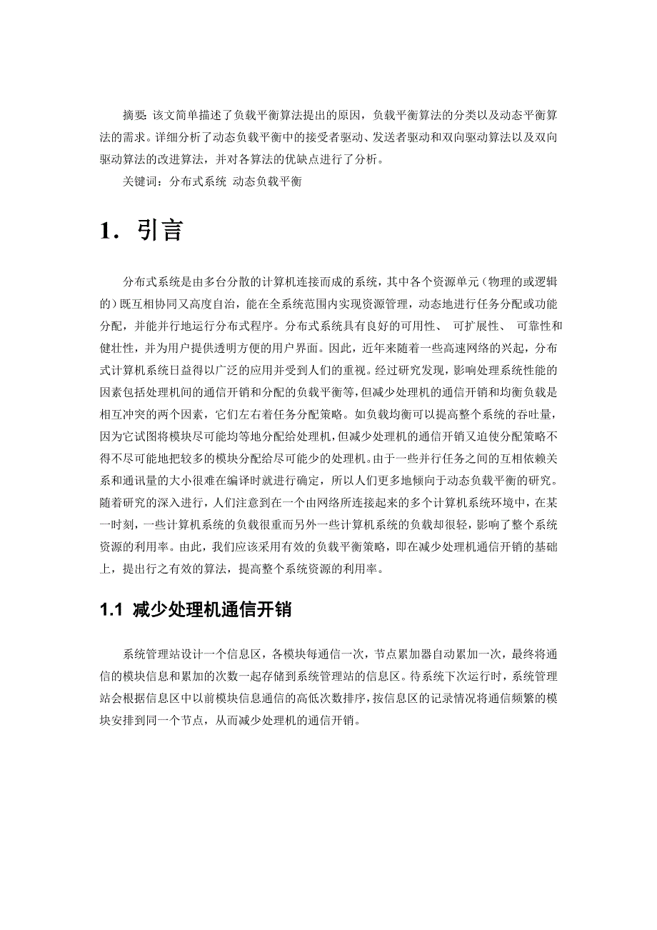 (完整word版)分布式系统中负载平衡算法分析.doc_第1页