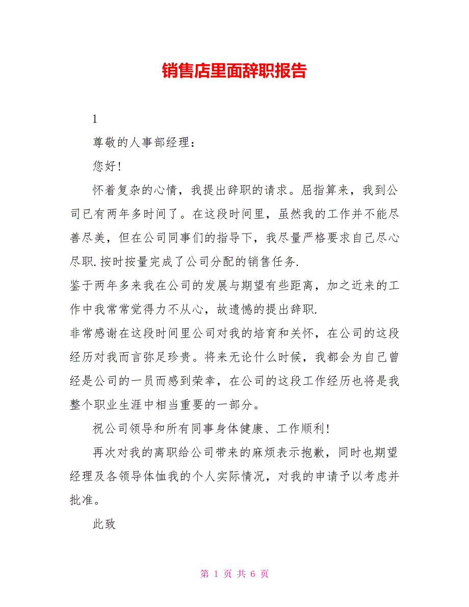 销售店里面辞职报告_第1页