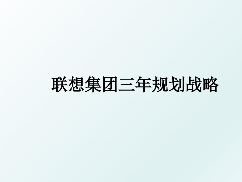 联想集团三年规划战略_第1页