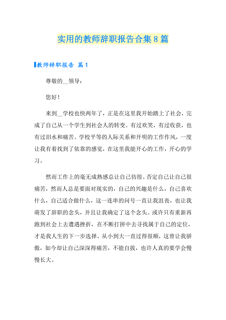 实用的教师辞职报告合集8篇_第1页