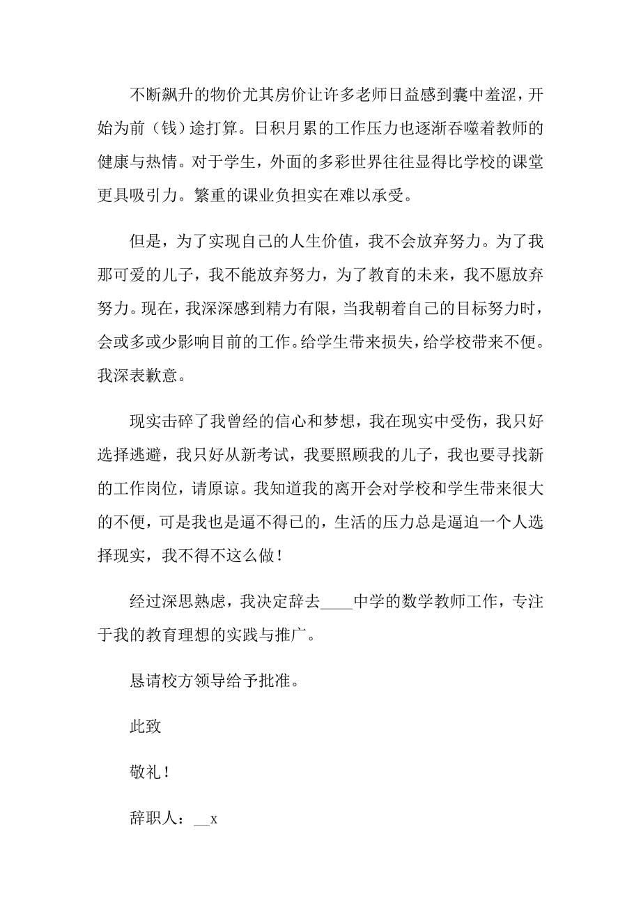 实用的教师辞职报告合集8篇_第5页