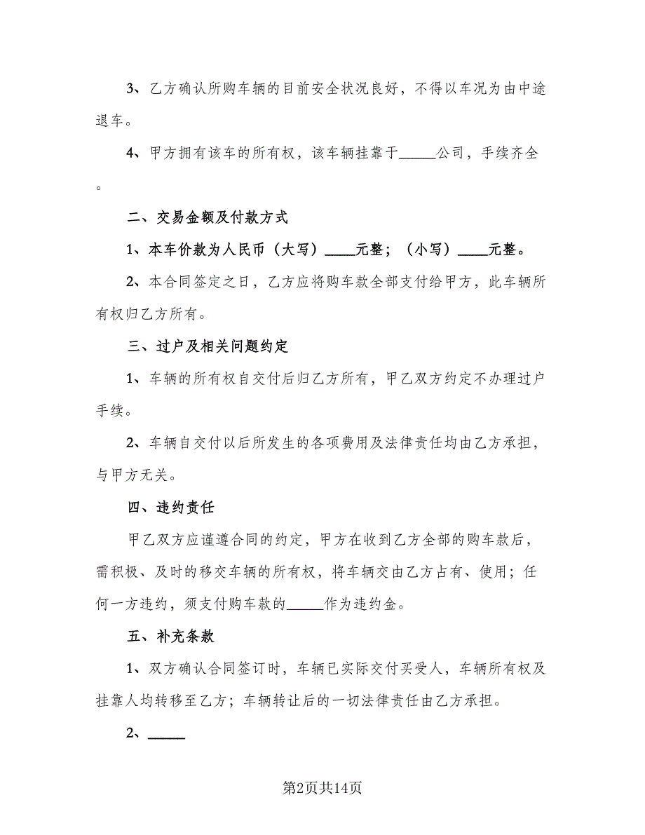 个人二手车买卖合同标准样本（5篇）_第2页