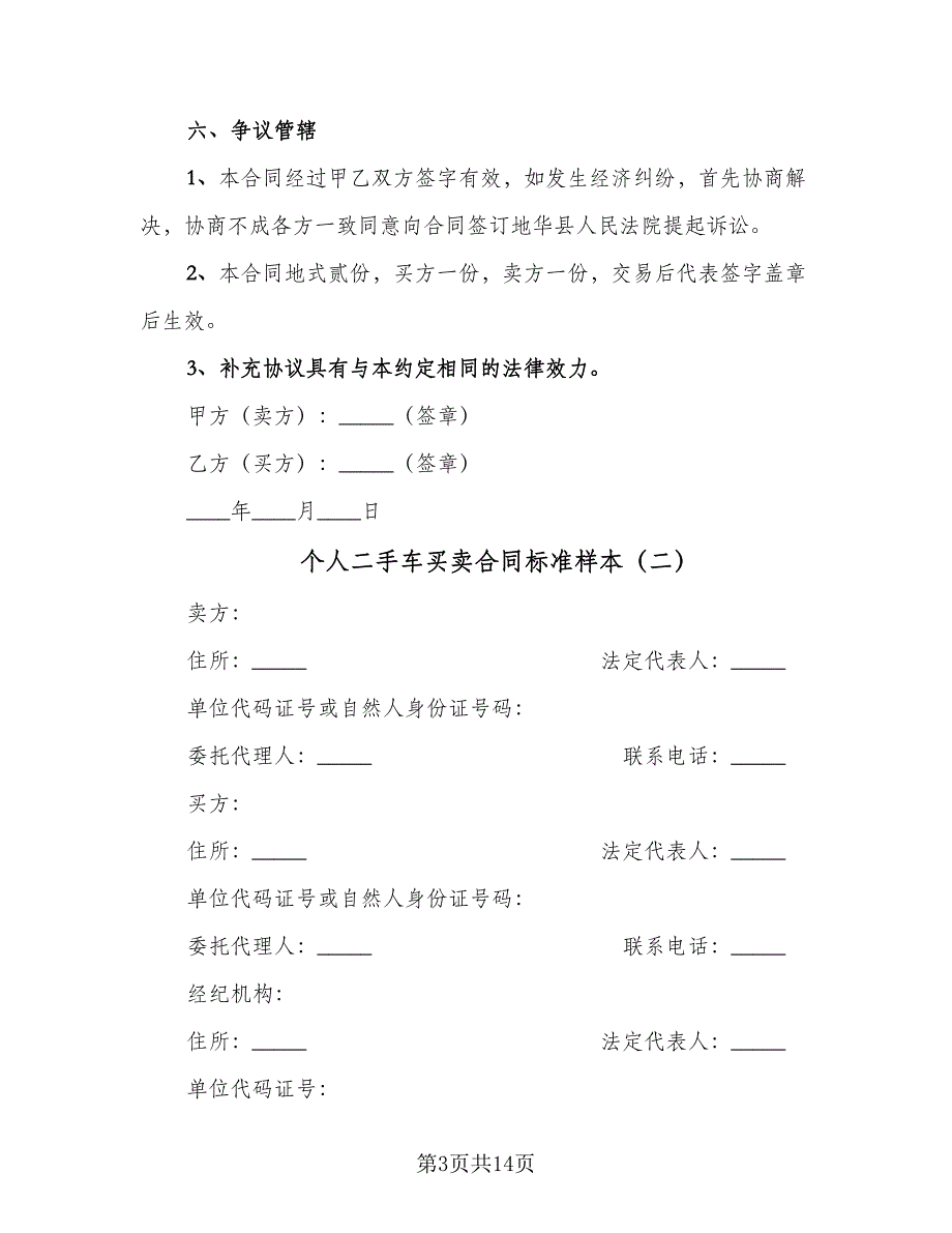 个人二手车买卖合同标准样本（5篇）_第3页