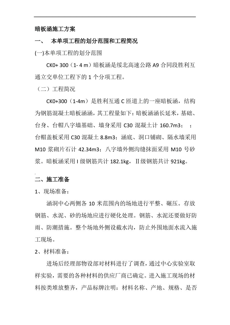 暗板涵施工方案_第1页