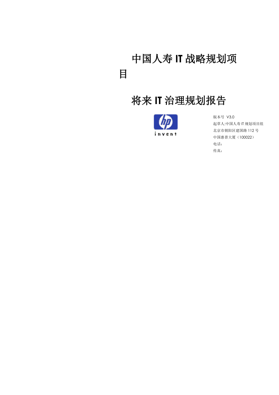 中国人寿IT战略重点规划专项项目未来IT治理重点规划报告_第1页
