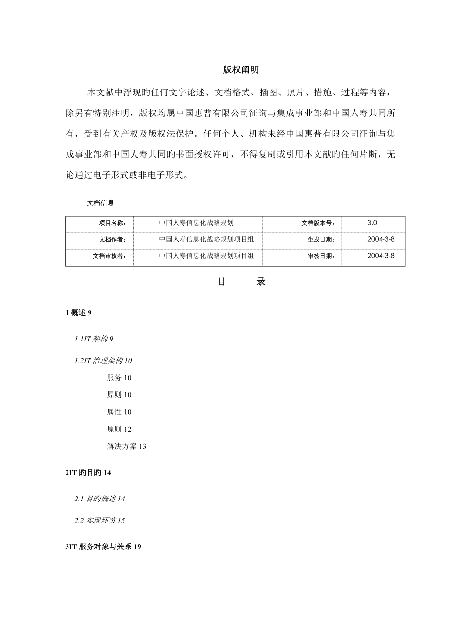 中国人寿IT战略重点规划专项项目未来IT治理重点规划报告_第2页