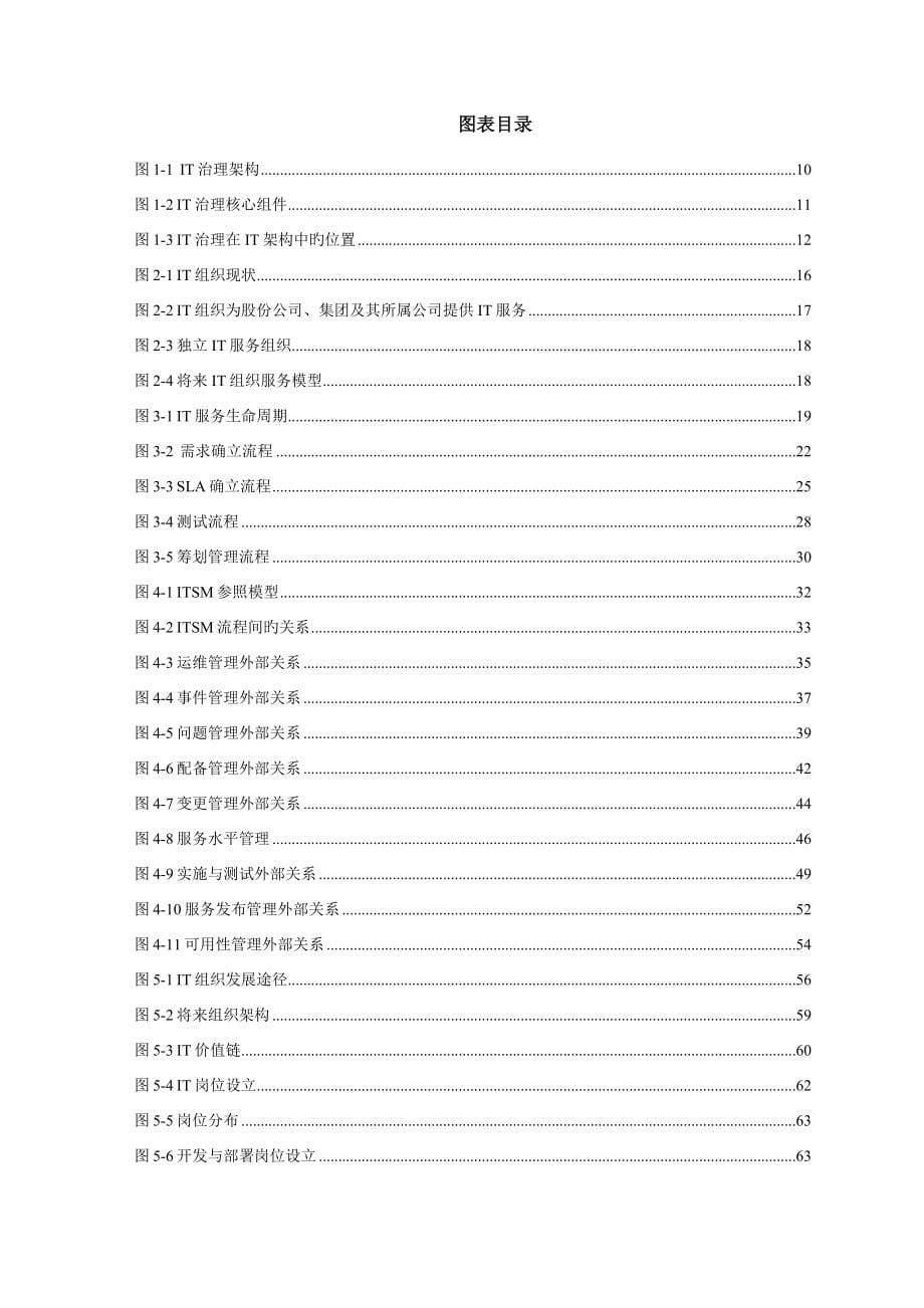 中国人寿IT战略重点规划专项项目未来IT治理重点规划报告_第5页