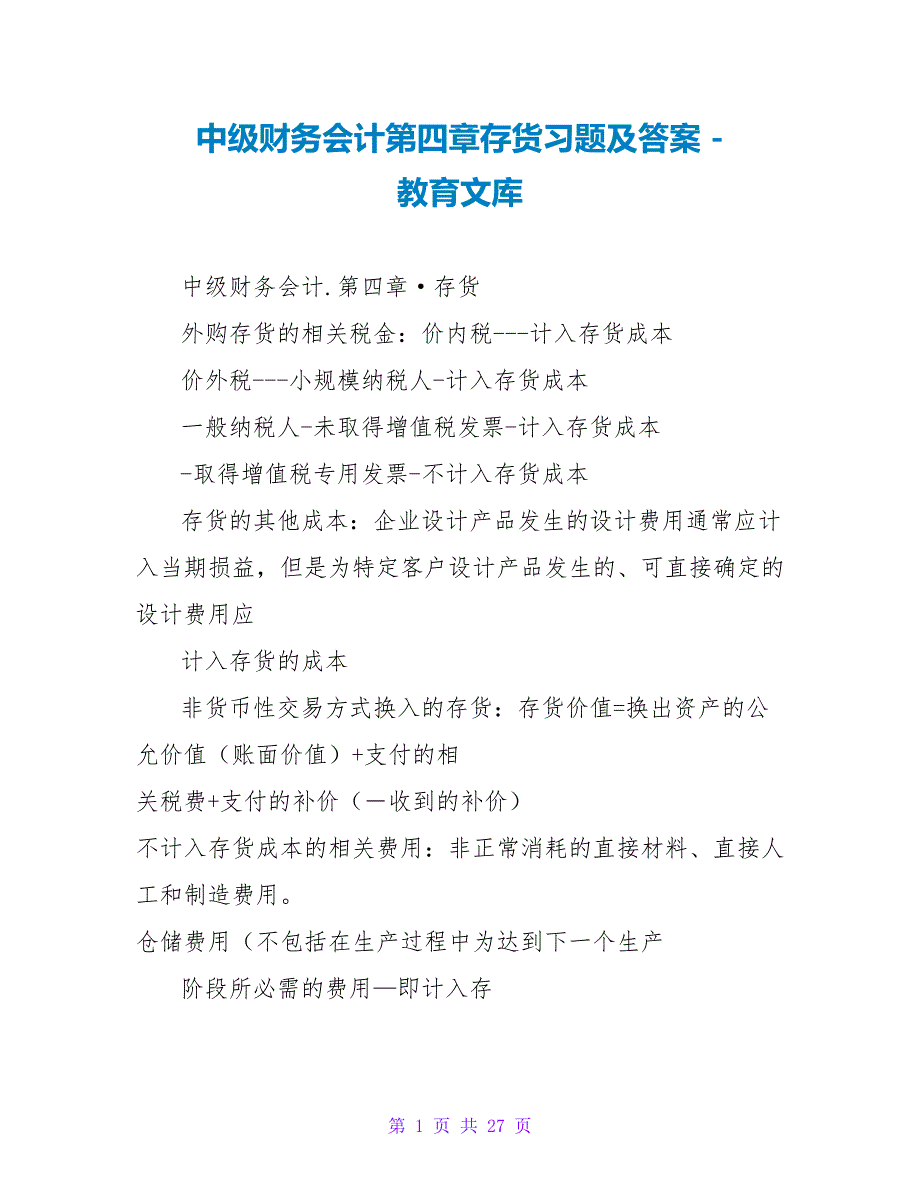 中级财务会计第四章存货习题及答案_第1页