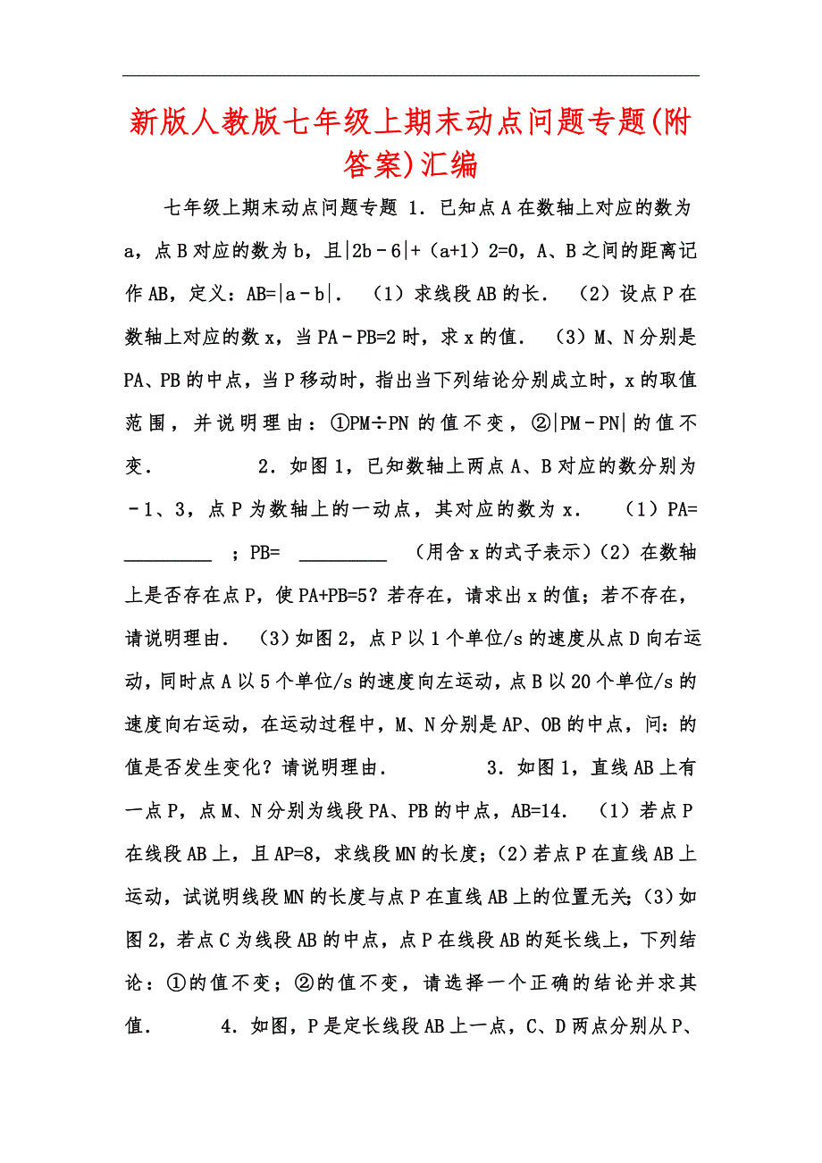 新版人教版七年级上期末动点问题专题(附答案)汇编_第1页