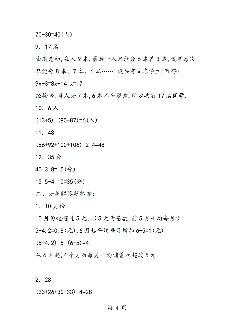 2023年小学四年级奥数试题及答案平均数问题A.doc_第4页