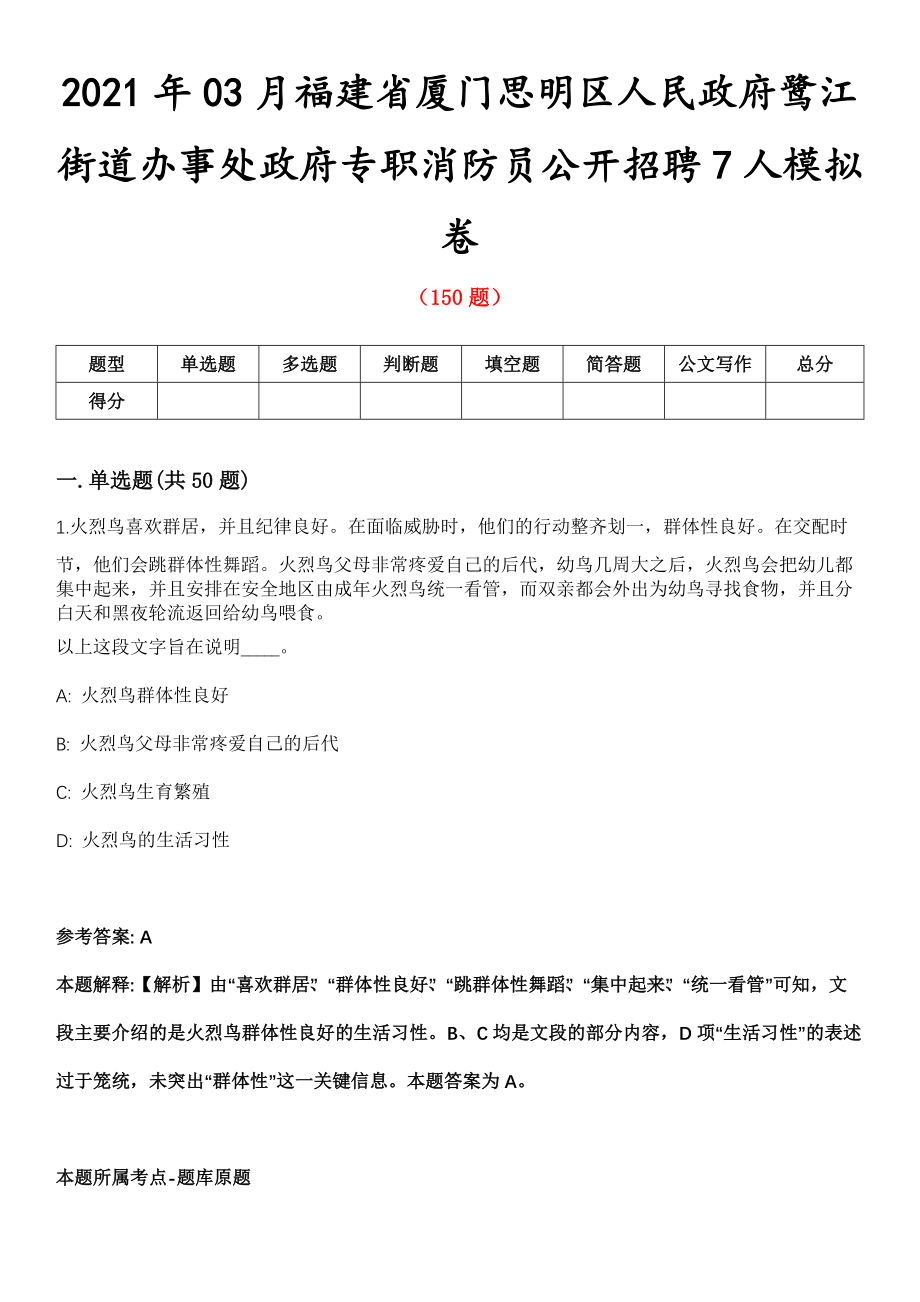 2021年03月福建省厦门思明区人民政府鹭江街道办事处政府专职消防员公开招聘7人模拟卷第五期（附答案带详解）_第1页