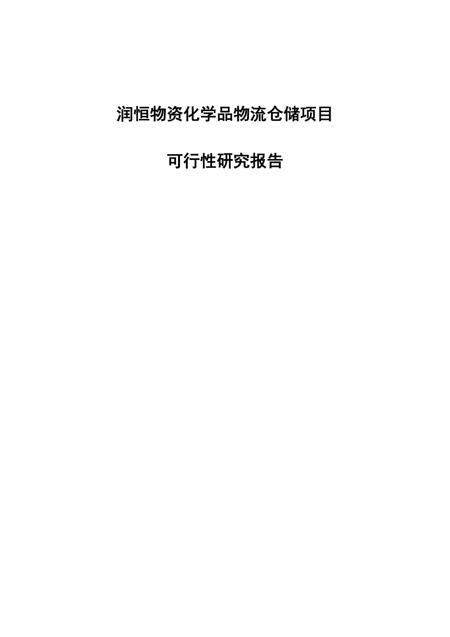 化学品物流仓储项目可行性研究报告_第1页