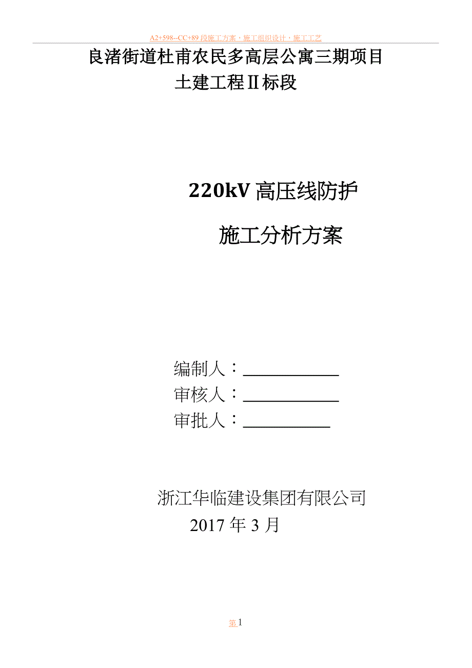 220kV高压线防护施工方案.doc_第1页