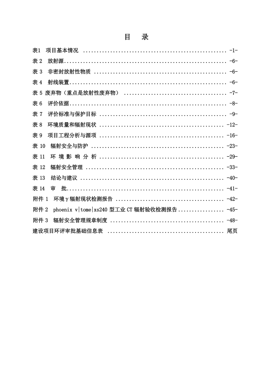 广州导远电子科技有限公司使用工业X射线CT装置项目环境影响报告表.docx_第3页