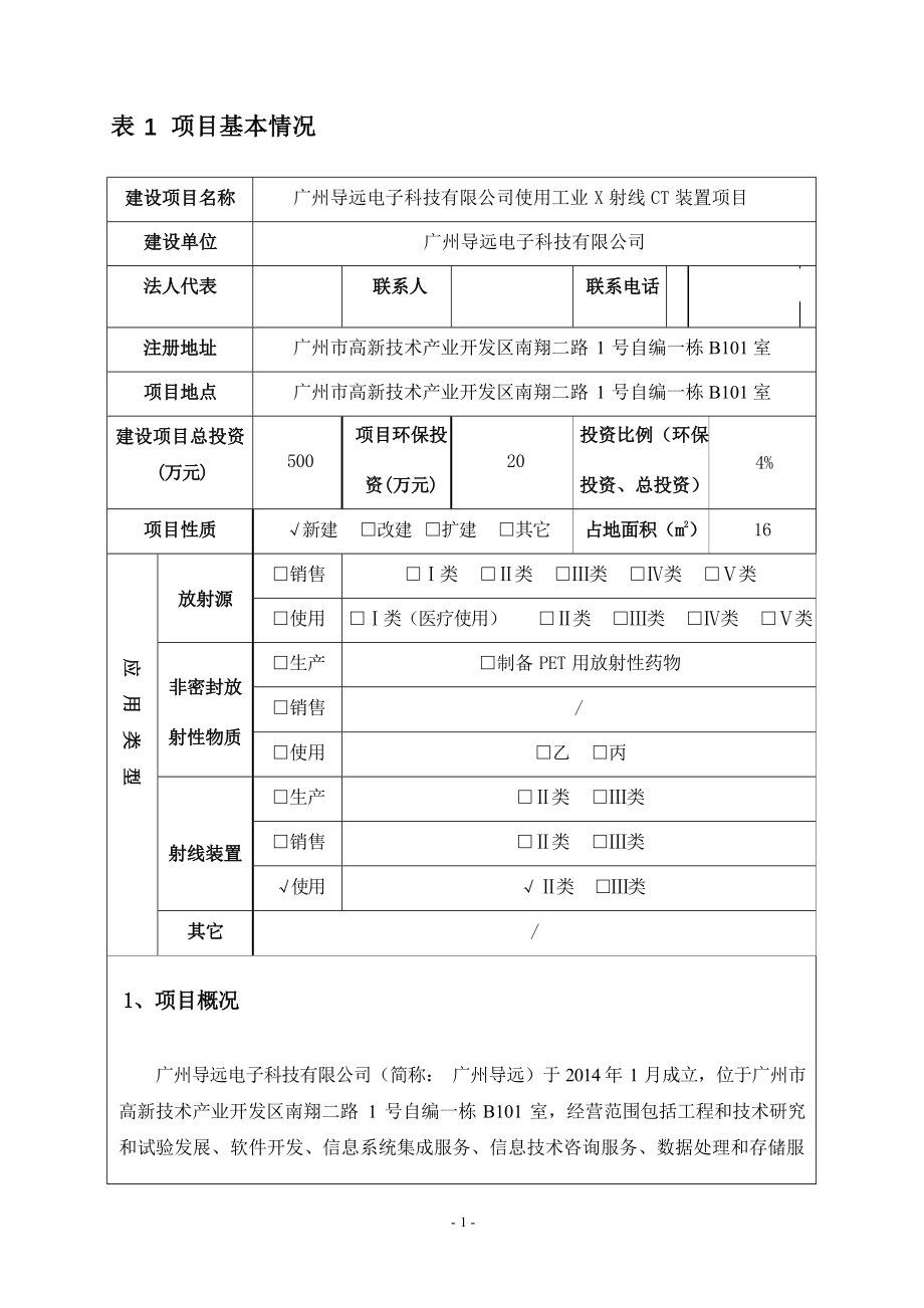 广州导远电子科技有限公司使用工业X射线CT装置项目环境影响报告表.docx_第4页